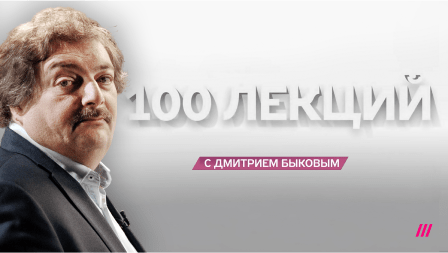 100 Lectures with Dmitry Bykov